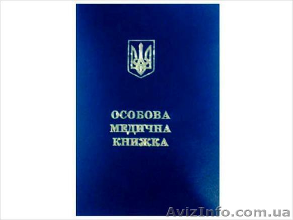 Медицинская книжка - <ro>Изображение</ro><ru>Изображение</ru> #1, <ru>Объявление</ru> #481542