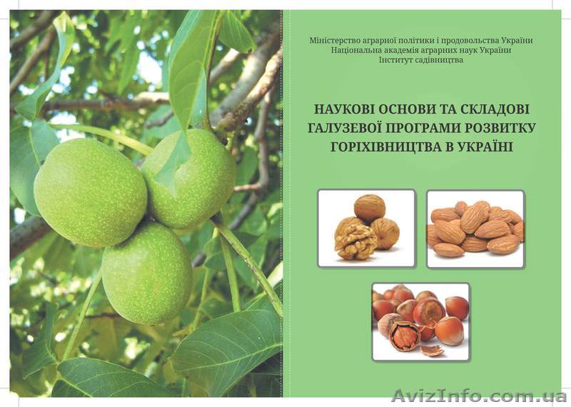 Научное издание (орех грецкий, фундук, миндаль) - <ro>Изображение</ro><ru>Изображение</ru> #1, <ru>Объявление</ru> #463049