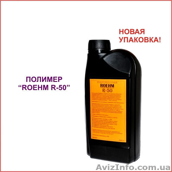 Жидкий фотополимер Roehm - <ro>Изображение</ro><ru>Изображение</ru> #1, <ru>Объявление</ru> #459567