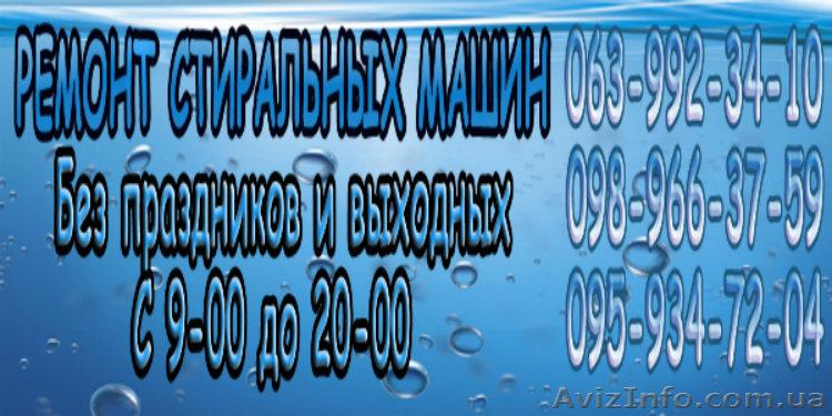 Ремонт стиралных машин.Срочно, на дому. Киев и пригороды. - <ro>Изображение</ro><ru>Изображение</ru> #1, <ru>Объявление</ru> #482535