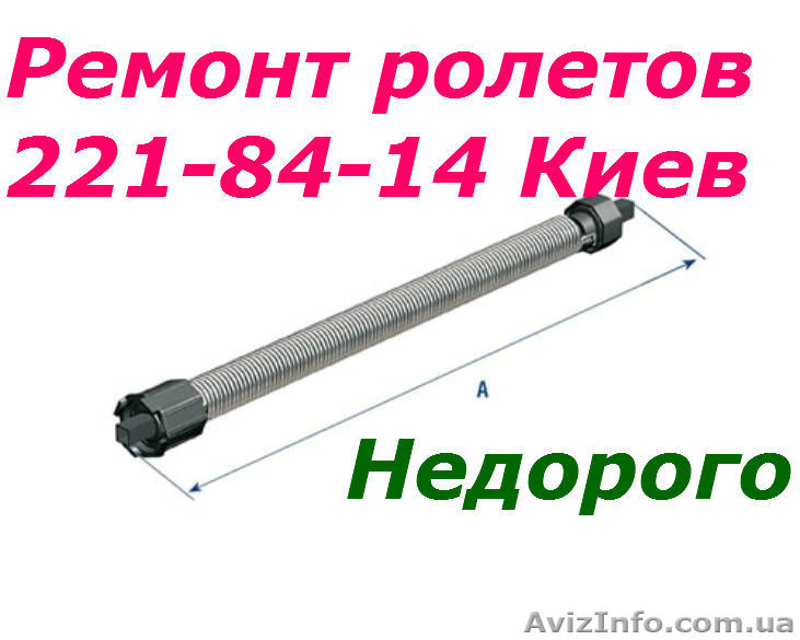Замена тяговых пружин в ролетах Киев, пружины для ролетов Киев, установка пружин - <ro>Изображение</ro><ru>Изображение</ru> #1, <ru>Объявление</ru> #487096