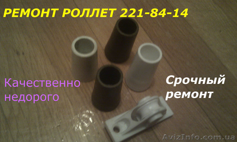 Ремонт ролетов, ремонт ролет, ремонт ролетов, ремонт роллетов,  ремонт  роллеты, - <ro>Изображение</ro><ru>Изображение</ru> #1, <ru>Объявление</ru> #487099