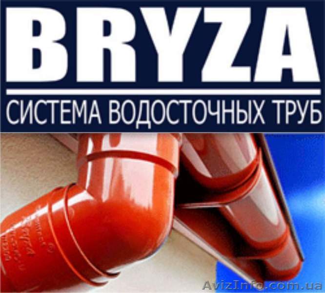 Водосточные системы BRYZA (Польша) - <ro>Изображение</ro><ru>Изображение</ru> #1, <ru>Объявление</ru> #518416
