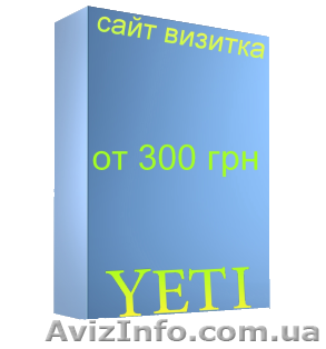 Создание сайтов web-studio YETI - <ro>Изображение</ro><ru>Изображение</ru> #1, <ru>Объявление</ru> #508331
