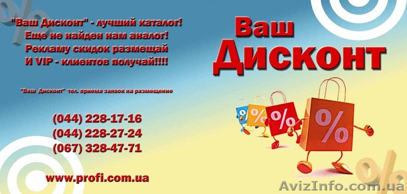 Бонусная программа  Ваш Дисконт  - дисконтная  программа скидок Киева! - <ro>Изображение</ro><ru>Изображение</ru> #1, <ru>Объявление</ru> #505315