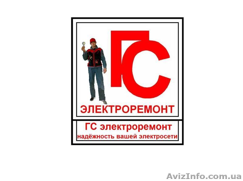  Электрики "ГС электроремонт" в Киеве - <ro>Изображение</ro><ru>Изображение</ru> #1, <ru>Объявление</ru> #519236
