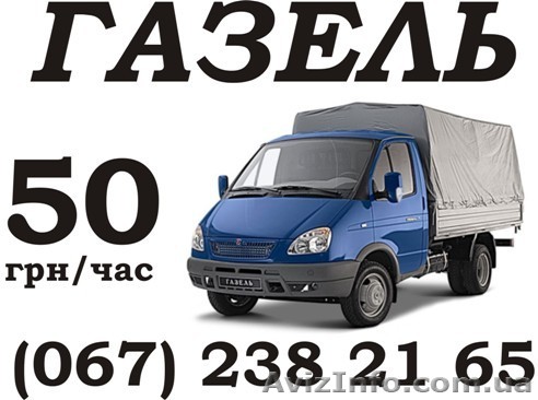 Переезд Перевозки Киев до 6 тонн недорого - <ro>Изображение</ro><ru>Изображение</ru> #1, <ru>Объявление</ru> #501761