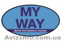 центр иностранных языков MY WAY - <ro>Изображение</ro><ru>Изображение</ru> #1, <ru>Объявление</ru> #509850