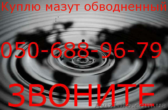 Куплю мазут м-100, мазут обводненный, водомазутная эмульсия,  лежалый мазут - <ro>Изображение</ro><ru>Изображение</ru> #1, <ru>Объявление</ru> #506489