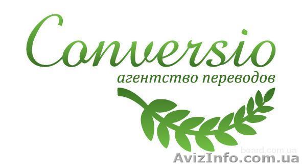 Бюро переводов "Conversio" - <ro>Изображение</ro><ru>Изображение</ru> #1, <ru>Объявление</ru> #522073