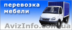 Грузоперевозки. Перевозка Мебели КИЕВ Грузчики Доставка Грузов КИЕВ - <ro>Изображение</ro><ru>Изображение</ru> #1, <ru>Объявление</ru> #536961