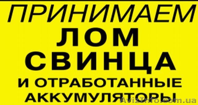 отработанные аккумуляторы, лом свинца - <ro>Изображение</ro><ru>Изображение</ru> #1, <ru>Объявление</ru> #537458