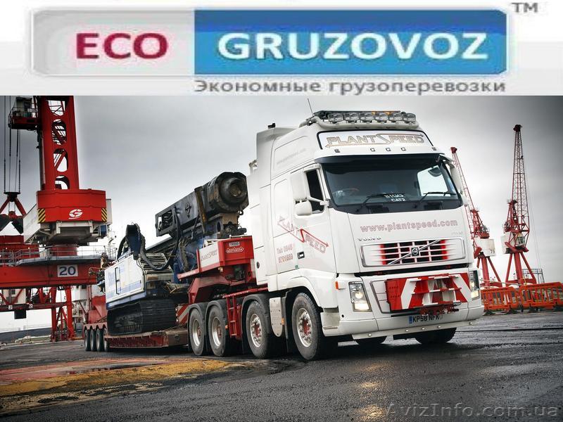 ЭКОНОМНЫЕ  транспортные услуги по Украине и СНГ для ВАС - <ro>Изображение</ro><ru>Изображение</ru> #1, <ru>Объявление</ru> #528715