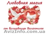 Любовные привороты и заговоры от Валентины Романовой - <ro>Изображение</ro><ru>Изображение</ru> #1, <ru>Объявление</ru> #549898