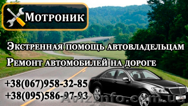 Техпомощь на дороге. СТО. Ремонт на выезде - <ro>Изображение</ro><ru>Изображение</ru> #1, <ru>Объявление</ru> #43392