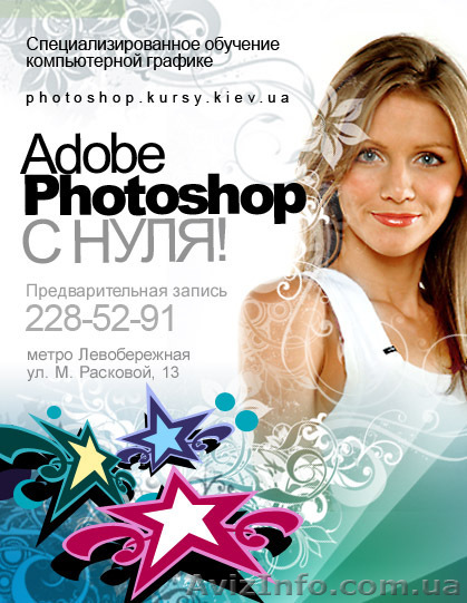 Курсы Photoshop в Киеве! - <ro>Изображение</ro><ru>Изображение</ru> #1, <ru>Объявление</ru> #548205