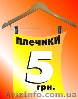 Плечики оптовые цены  - <ro>Изображение</ro><ru>Изображение</ru> #1, <ru>Объявление</ru> #571508