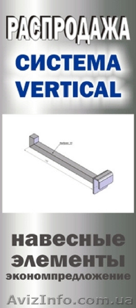Продолжается распродажа ситемы вертикаль - <ro>Изображение</ro><ru>Изображение</ru> #1, <ru>Объявление</ru> #566572