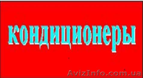 Кондиционеры, кондиционеры, кондиционеры. - <ro>Изображение</ro><ru>Изображение</ru> #1, <ru>Объявление</ru> #600574