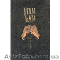 Отцы тьмы Антология    Издание 30-60-х гг. 20 века - <ro>Изображение</ro><ru>Изображение</ru> #1, <ru>Объявление</ru> #581684