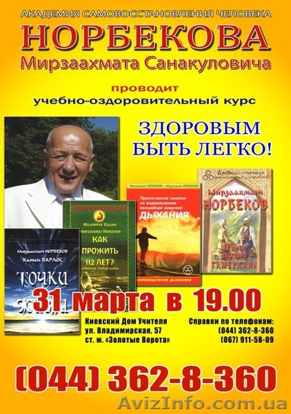 31 марта 2012г. Курсы Норбекова в Киеве  - <ro>Изображение</ro><ru>Изображение</ru> #1, <ru>Объявление</ru> #166195