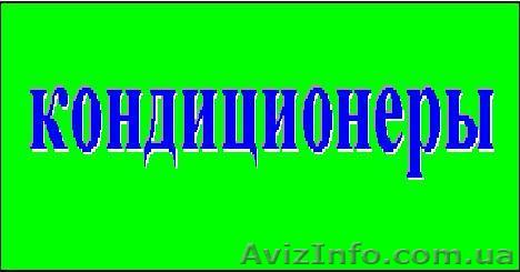 Отличные кондиционеры в Киеве. - <ro>Изображение</ro><ru>Изображение</ru> #1, <ru>Объявление</ru> #611914