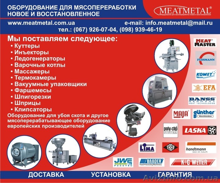  Продам инъекторы, куттеры, вакуумные шприцы, клипсаторы - <ro>Изображение</ro><ru>Изображение</ru> #1, <ru>Объявление</ru> #606528