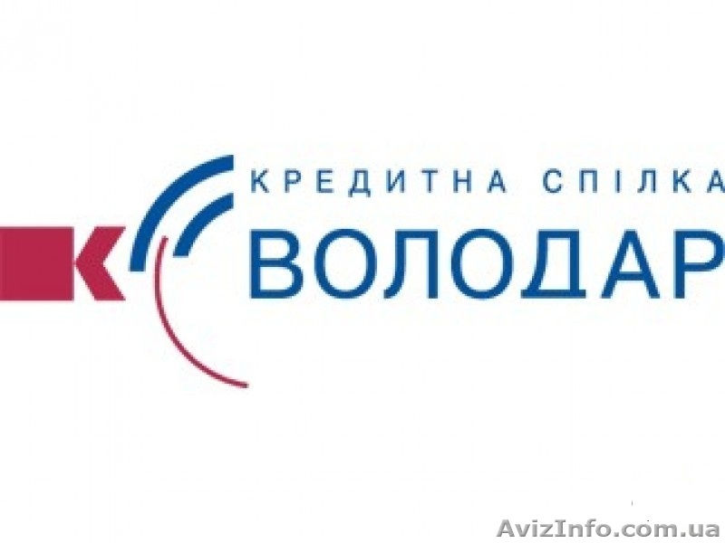 Кредити та депозити для всіх і кожного від КС Володар! - <ro>Изображение</ro><ru>Изображение</ru> #1, <ru>Объявление</ru> #616918