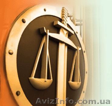 Услуги юриста и услуги адвоката в Киеве - <ro>Изображение</ro><ru>Изображение</ru> #1, <ru>Объявление</ru> #618984