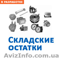 cкладские остатки - <ro>Изображение</ro><ru>Изображение</ru> #1, <ru>Объявление</ru> #656692