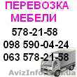Перевозка Мебели Киев.Доставка грузов по Киеву  - <ro>Изображение</ro><ru>Изображение</ru> #1, <ru>Объявление</ru> #665457