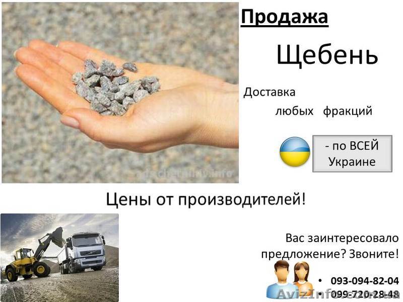 Продаём щебень и доставляем по всей Украине – за минимальные сроки! - <ro>Изображение</ro><ru>Изображение</ru> #1, <ru>Объявление</ru> #658984