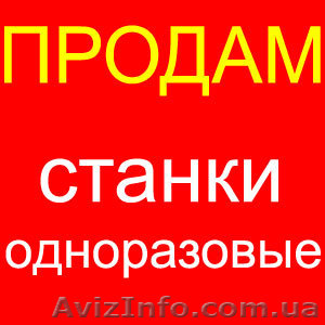 Cтанки  oдноразовые - <ro>Изображение</ro><ru>Изображение</ru> #1, <ru>Объявление</ru> #661469