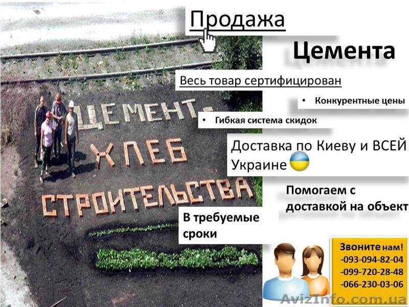 Продаём сертифицированный цемент! С доставкой в сроки по Киеву и всей Украине - <ro>Изображение</ro><ru>Изображение</ru> #1, <ru>Объявление</ru> #658986