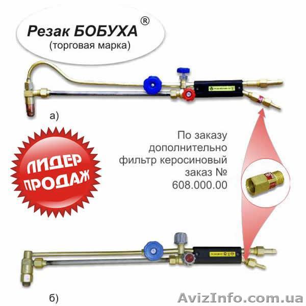 Резак Бобуха РК300 "ВОГНИК" 181 (керосинорез) - <ro>Изображение</ro><ru>Изображение</ru> #1, <ru>Объявление</ru> #649834