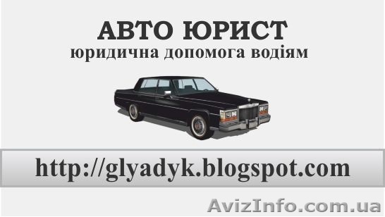 Автоюрист. Юридические услуги водителям - <ro>Изображение</ro><ru>Изображение</ru> #1, <ru>Объявление</ru> #701608