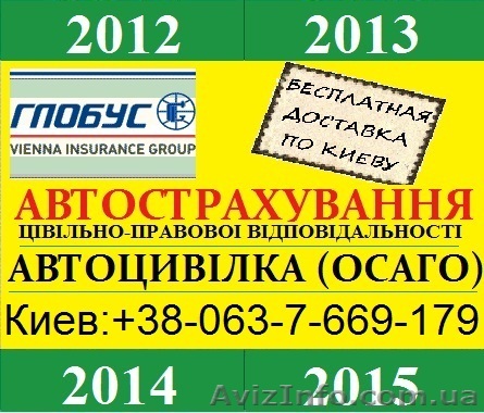 Обязательное Автострахование. Автогражданка ОСАГО. Доставка по Киеву. - <ro>Изображение</ro><ru>Изображение</ru> #1, <ru>Объявление</ru> #699244