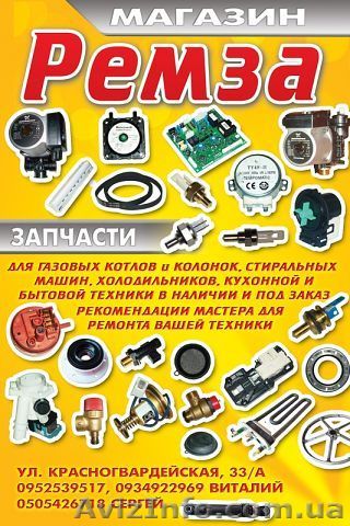 Запчасти газовых котлов и колонок ,различной бытовой техники - <ro>Изображение</ro><ru>Изображение</ru> #1, <ru>Объявление</ru> #694515