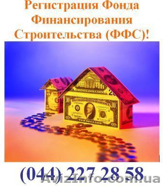Регистрация Фонда Финансирования Строительства - <ro>Изображение</ro><ru>Изображение</ru> #1, <ru>Объявление</ru> #699106