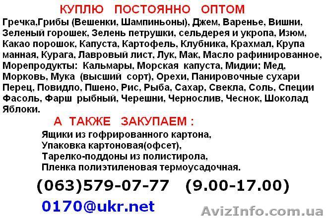 КУПЛЮ  ОПТОМ  ПОСТОЯННО - <ro>Изображение</ro><ru>Изображение</ru> #1, <ru>Объявление</ru> #683713
