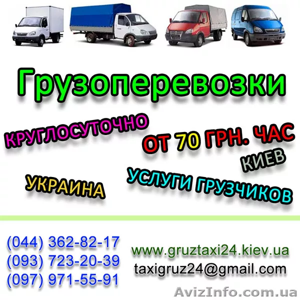 Грузоперевозки по Киеву и Украине «Грузотакси-24» - <ro>Изображение</ro><ru>Изображение</ru> #1, <ru>Объявление</ru> #680945