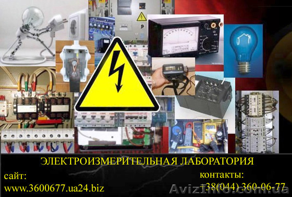ЭЛЕКТРОИЗМЕРИТЕЛЬНАЯ ЛАБОРАТОРИЯ       Украина.,  г. Киев., Киевская область.    - <ro>Изображение</ro><ru>Изображение</ru> #1, <ru>Объявление</ru> #712867