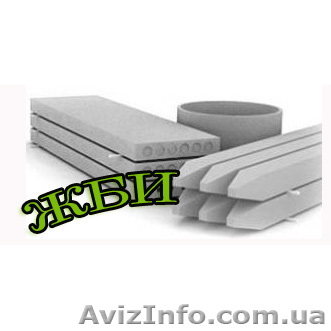 Продам железобетонные, жби изделия Киев, жби Киев купить - <ro>Изображение</ro><ru>Изображение</ru> #1, <ru>Объявление</ru> #745246