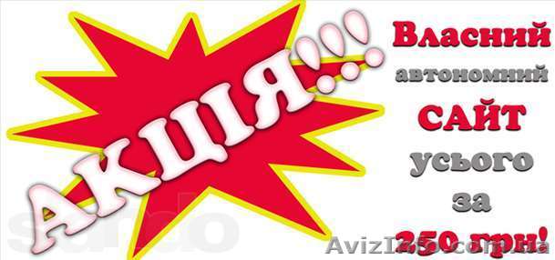 Собственный сайт за смешные деньги! - <ro>Изображение</ro><ru>Изображение</ru> #1, <ru>Объявление</ru> #736898