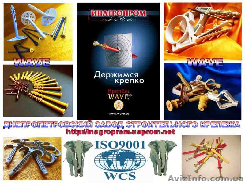  Дюбели более 300 видов  и другая продукция от WAVE: iso 9001 , укрсеп - <ro>Изображение</ro><ru>Изображение</ru> #1, <ru>Объявление</ru> #737473