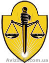  Услуги адвоката в Киеве!    - <ro>Изображение</ro><ru>Изображение</ru> #1, <ru>Объявление</ru> #746818