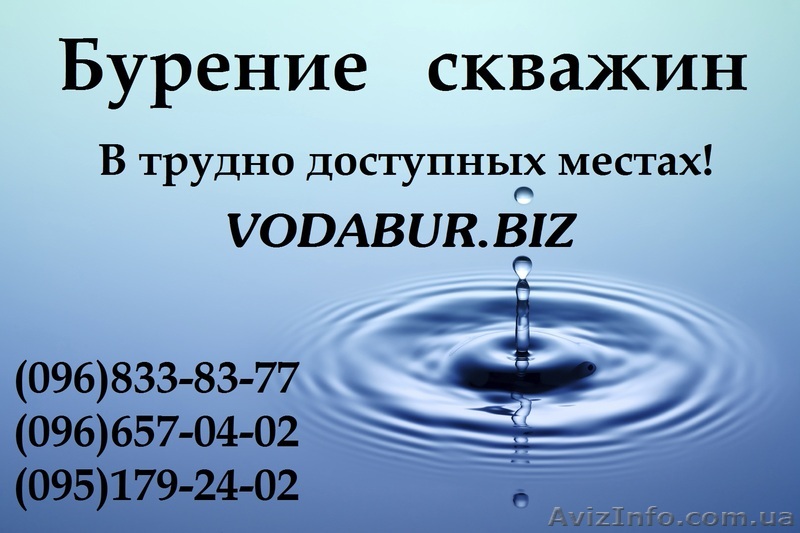 Бурение скважины .Недорого! в Киеве и Киевской обл - <ro>Изображение</ro><ru>Изображение</ru> #1, <ru>Объявление</ru> #738453