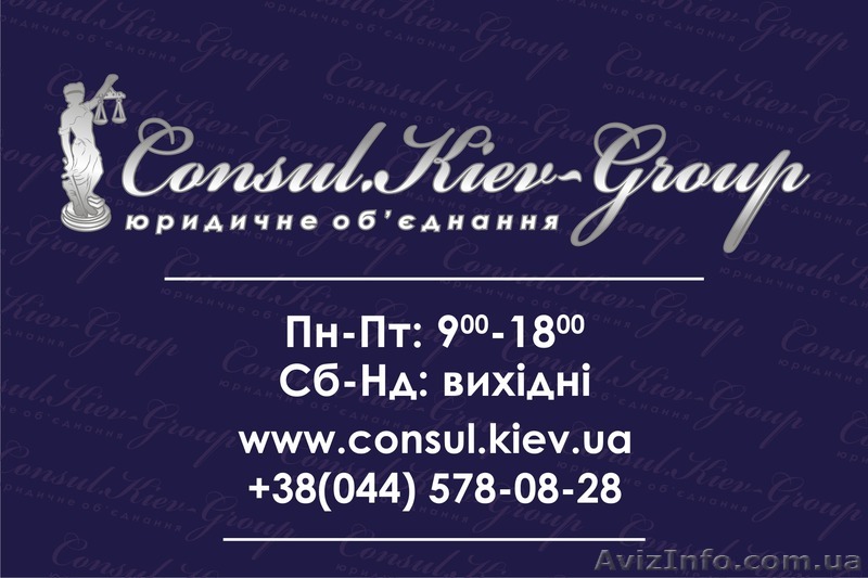 Юридические услуги ЮО"Консул.Киев-Групп" - <ro>Изображение</ro><ru>Изображение</ru> #1, <ru>Объявление</ru> #754849
