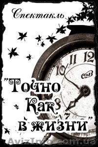 Благотворительный  спектакль  "Точно как в жизни…"  - <ro>Изображение</ro><ru>Изображение</ru> #1, <ru>Объявление</ru> #753977