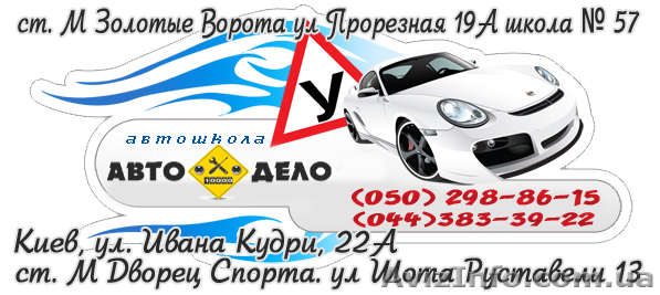 Автошкола Киев Авто-Дело курсы водителей - <ro>Изображение</ro><ru>Изображение</ru> #1, <ru>Объявление</ru> #756292